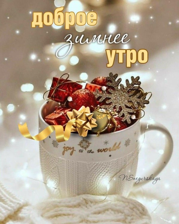 предновогоднее утро доброе