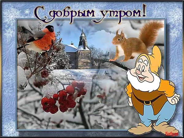зимнего утра доброго