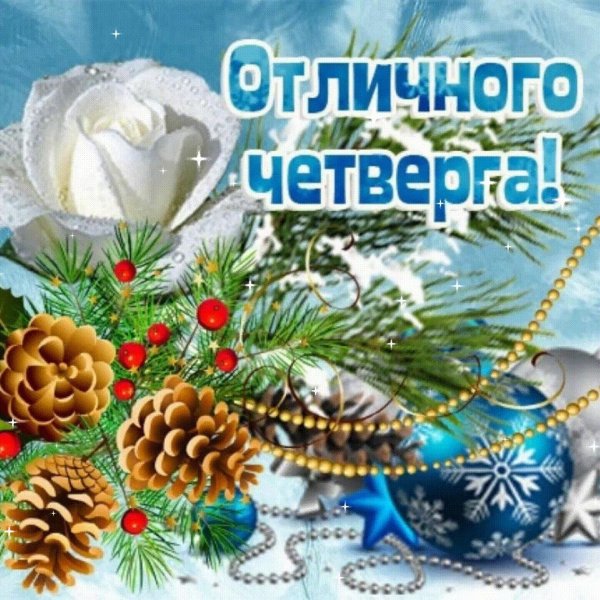 зимнего четверга