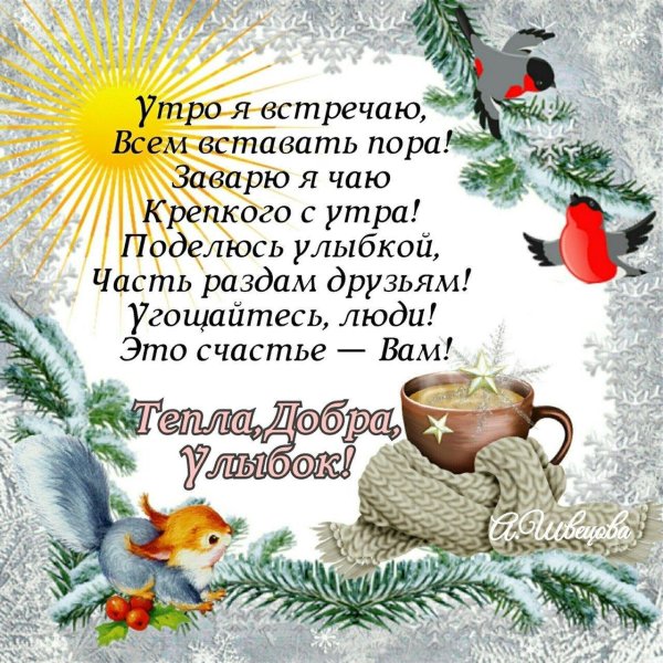 зимнего утра доброго
