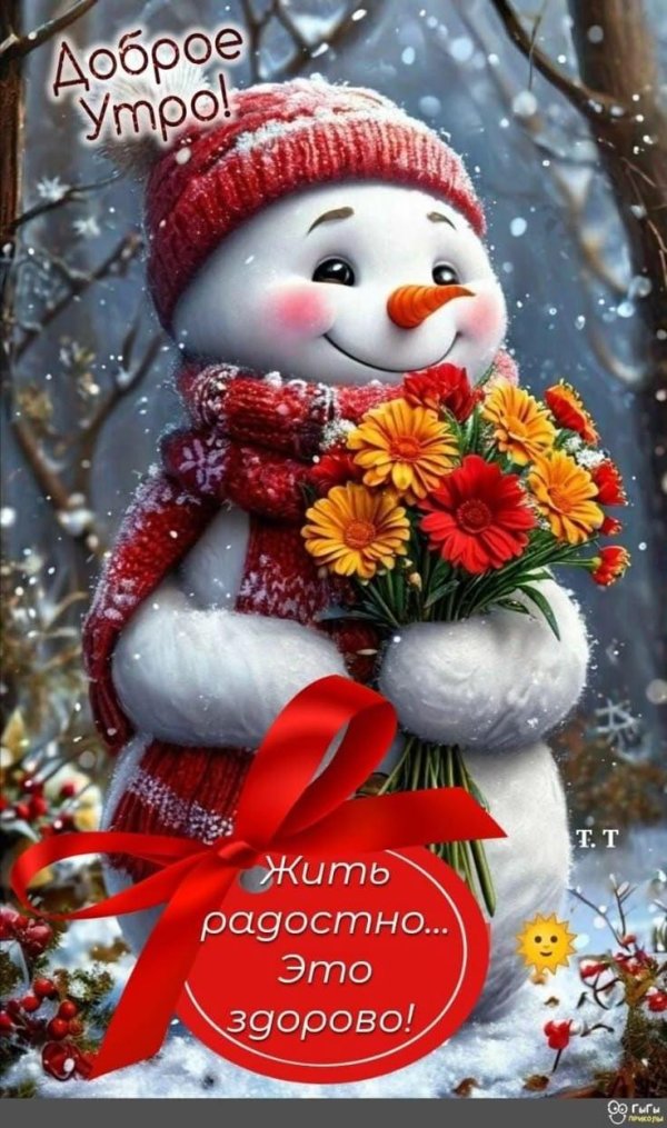 доброе утро снеговик