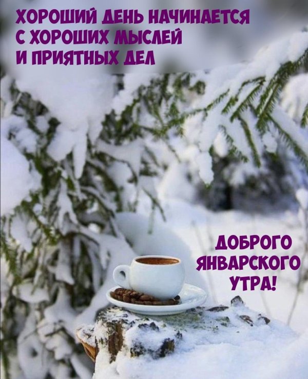 добрая зимнее утро