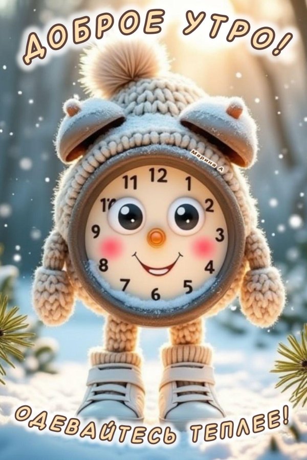 доброго утра зима