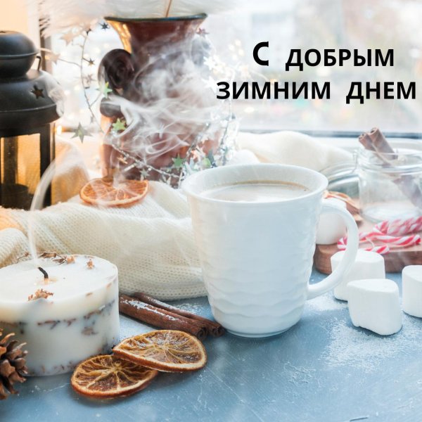 доброе зимнее утро новые