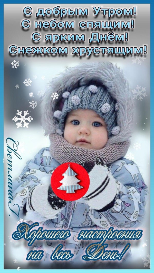доброе утро зимнего настроения