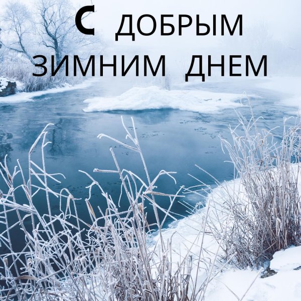 доброго утра зима