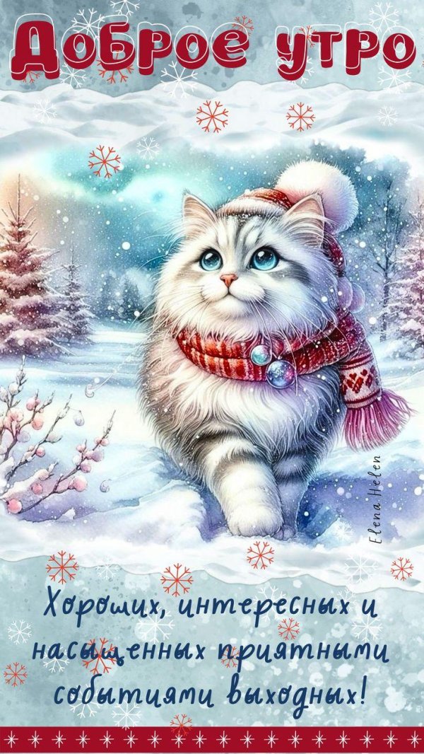 замечательного зимнего утра