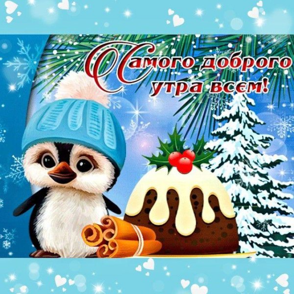 доброе январское утро