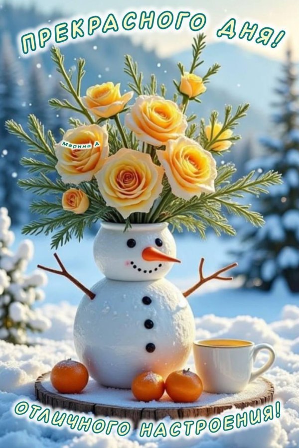 доброго утра зима