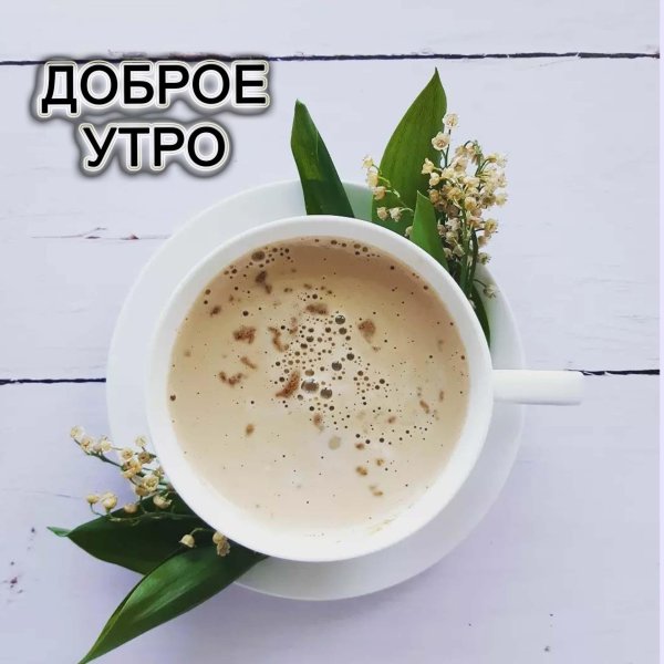утра доброго