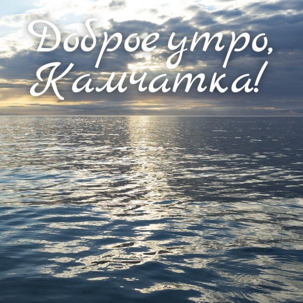 открытка с добрым утром морская
