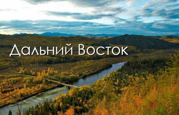 по дальнему востоку