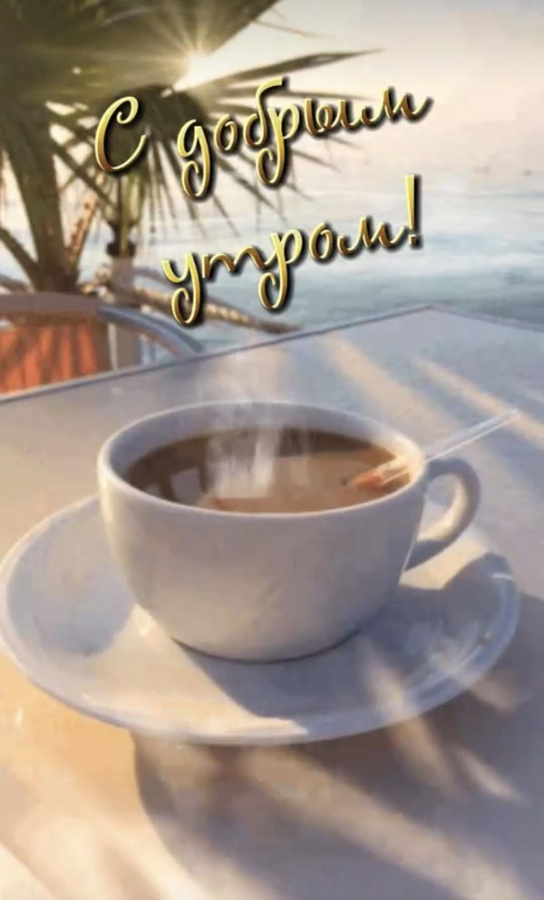 утреннее кофе