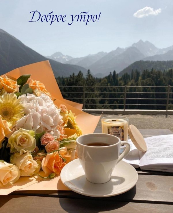 добра утра