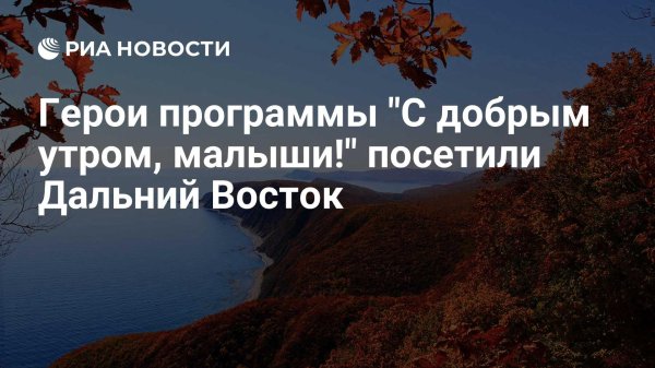 на дальнем востоке