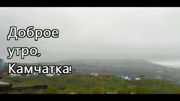 доброго утра страна