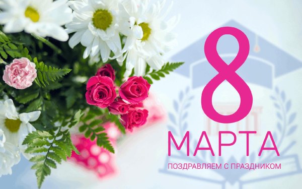 с праздниками 8 марта