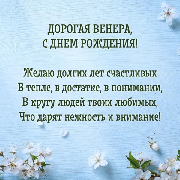 венера с днём рождения открытки женщине