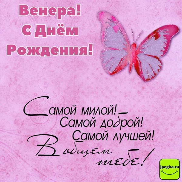 венера с днем рождения