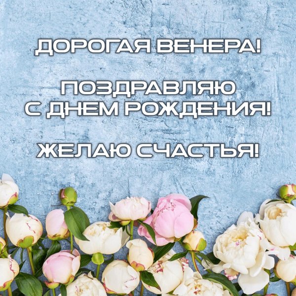 венера с днём рождения открытки женщине красивые