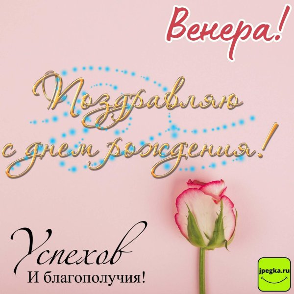 венера с днем рождения