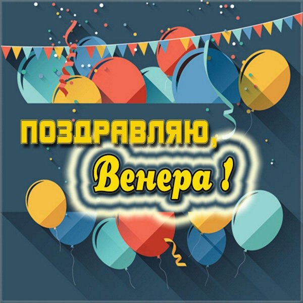 венера с юбилеем
