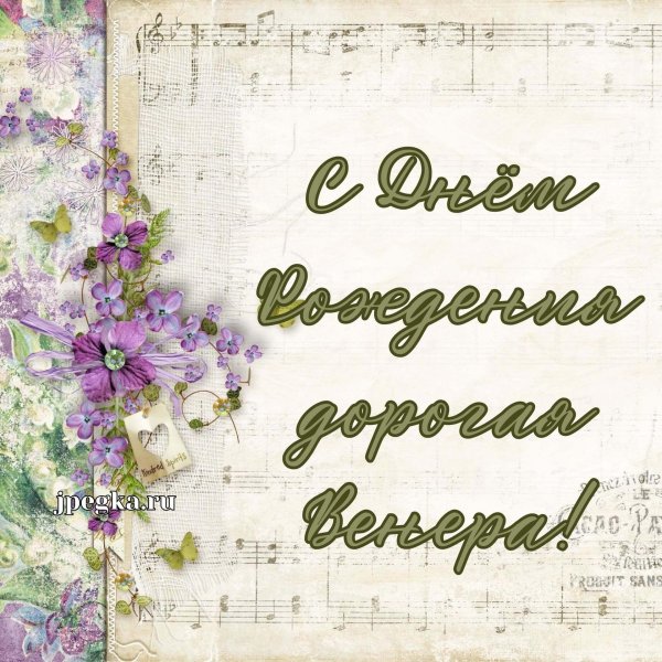 поздравить венеру с днем рождения