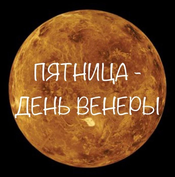 день венеры пятница