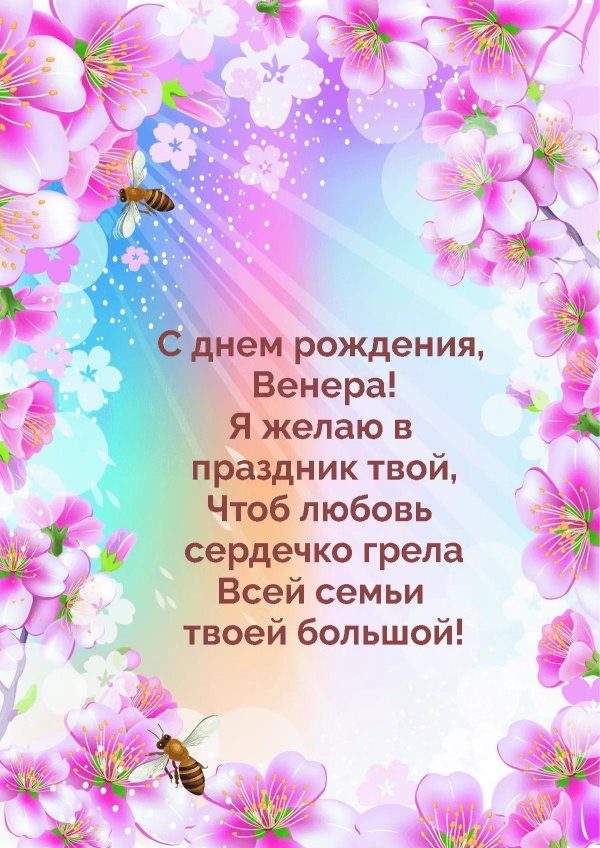 венера с днем рождения