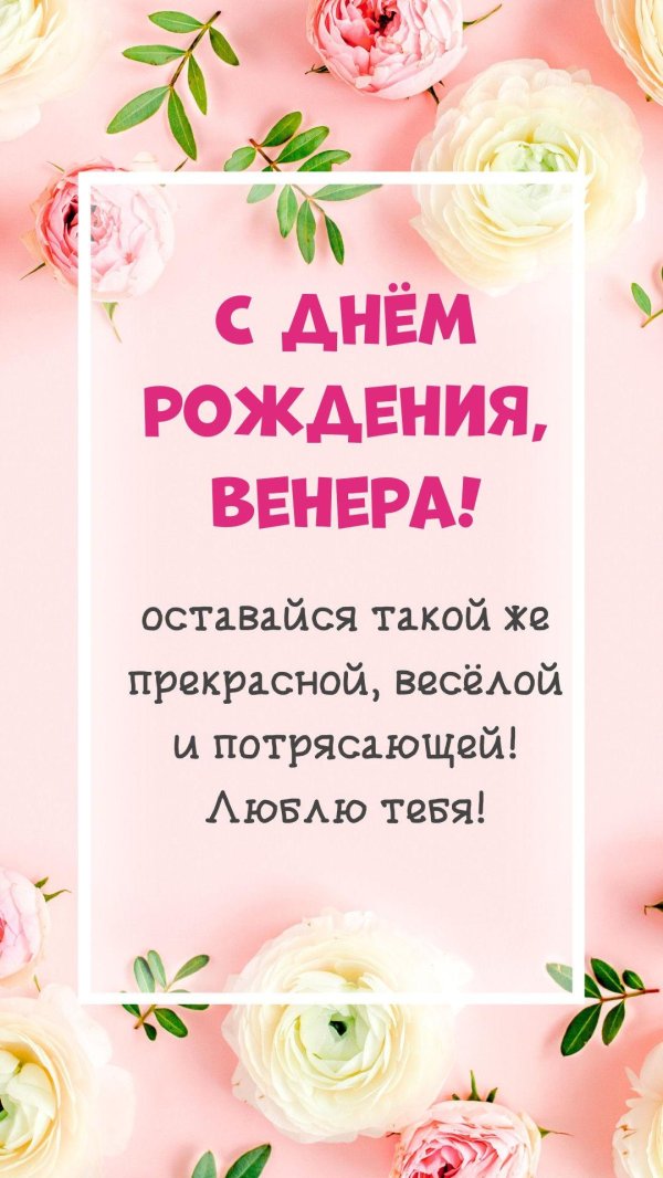 венера с днём рождения открытки женщине
