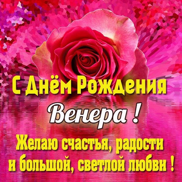 с днём рождения венера красивые поздравления открытки
