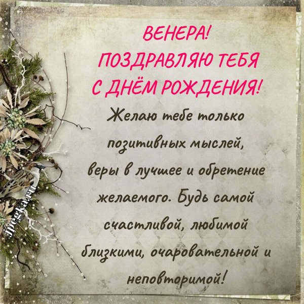 поздравить венеру с днем рождения