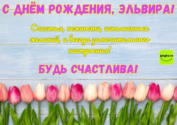 эльвира с днем рождения