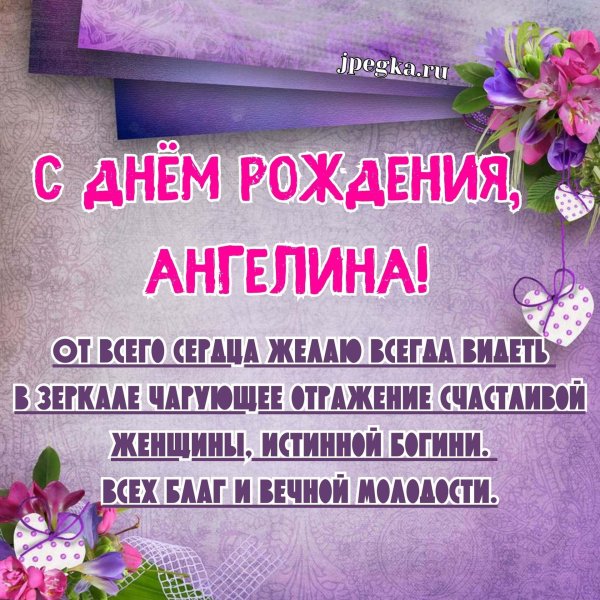 с днем рождения ангелина