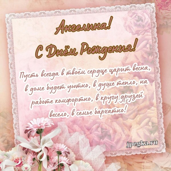 поздравление с днем рождения ангелина