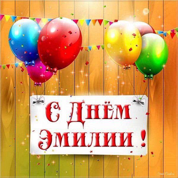 эмилия с днем рождения