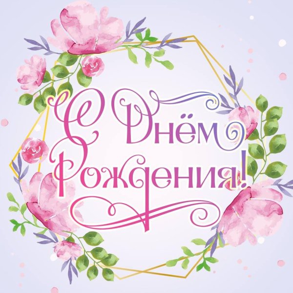 с день рождение