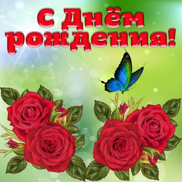 день рождения женщине красивые поздравления