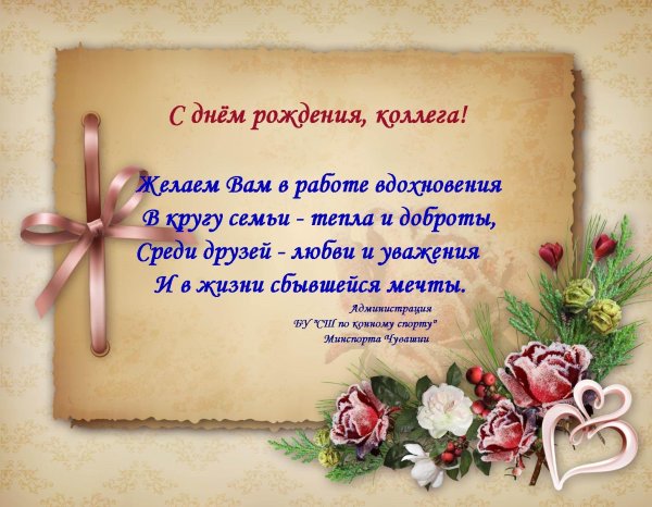 поздравление коллег