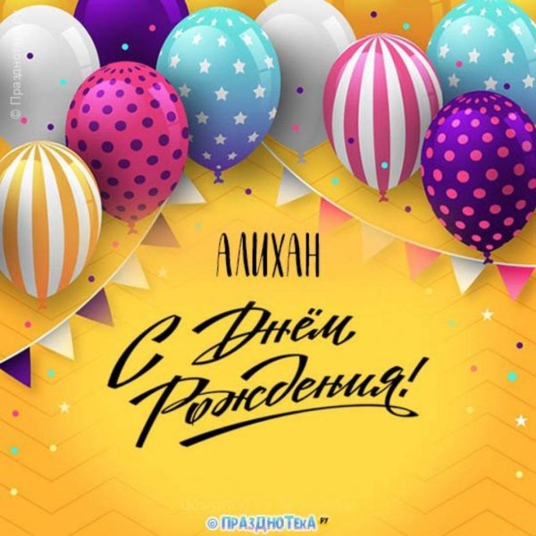 день рождение