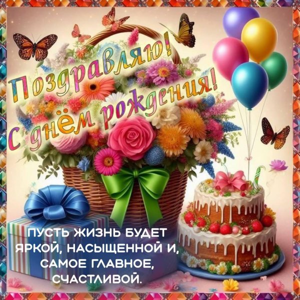 открытка ко дню рождению