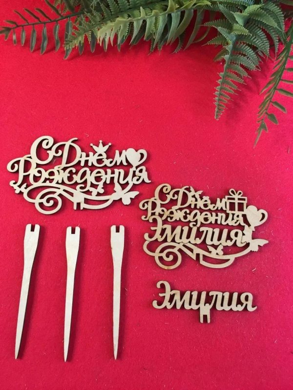 топпер с днем рождения