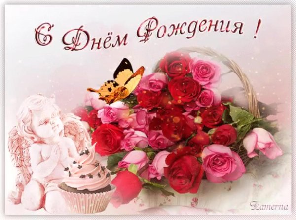 с день рождение