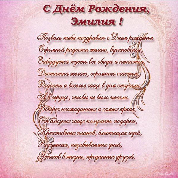 поздравление для эмилии