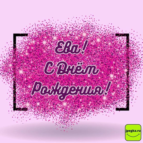 ева с днем рождения