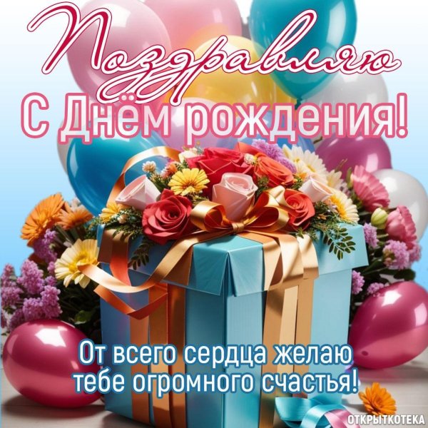 день рождения для женщины поздравление