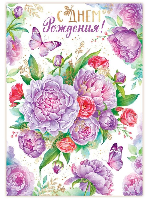 открытка с день рождения