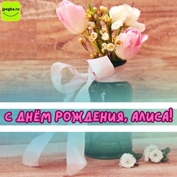 с днем рождения алиса