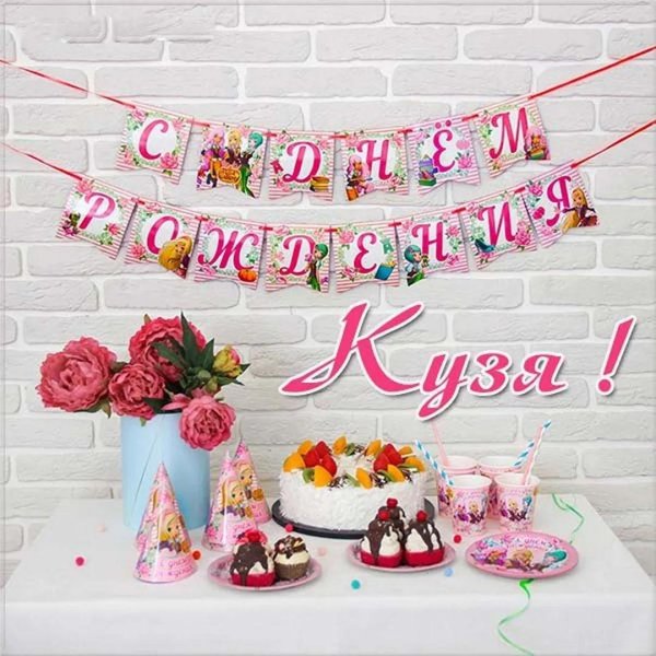 с день рождение