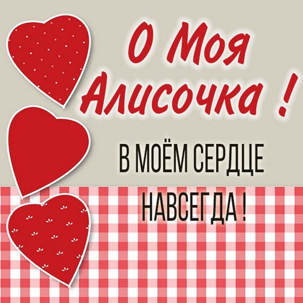 моей алисочке